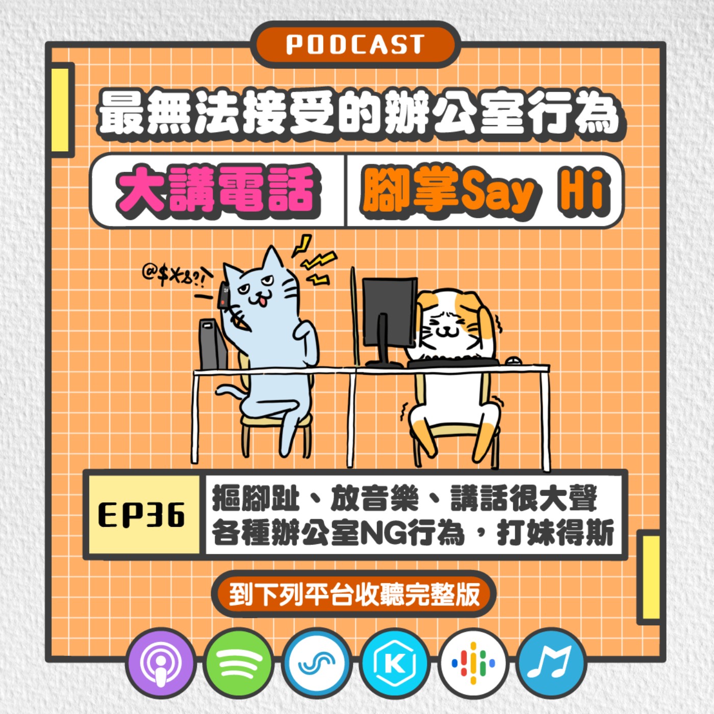 EP36 | 摳腳趾、放音樂、講話很大聲 各種辦公室NG行為，打妹得斯~