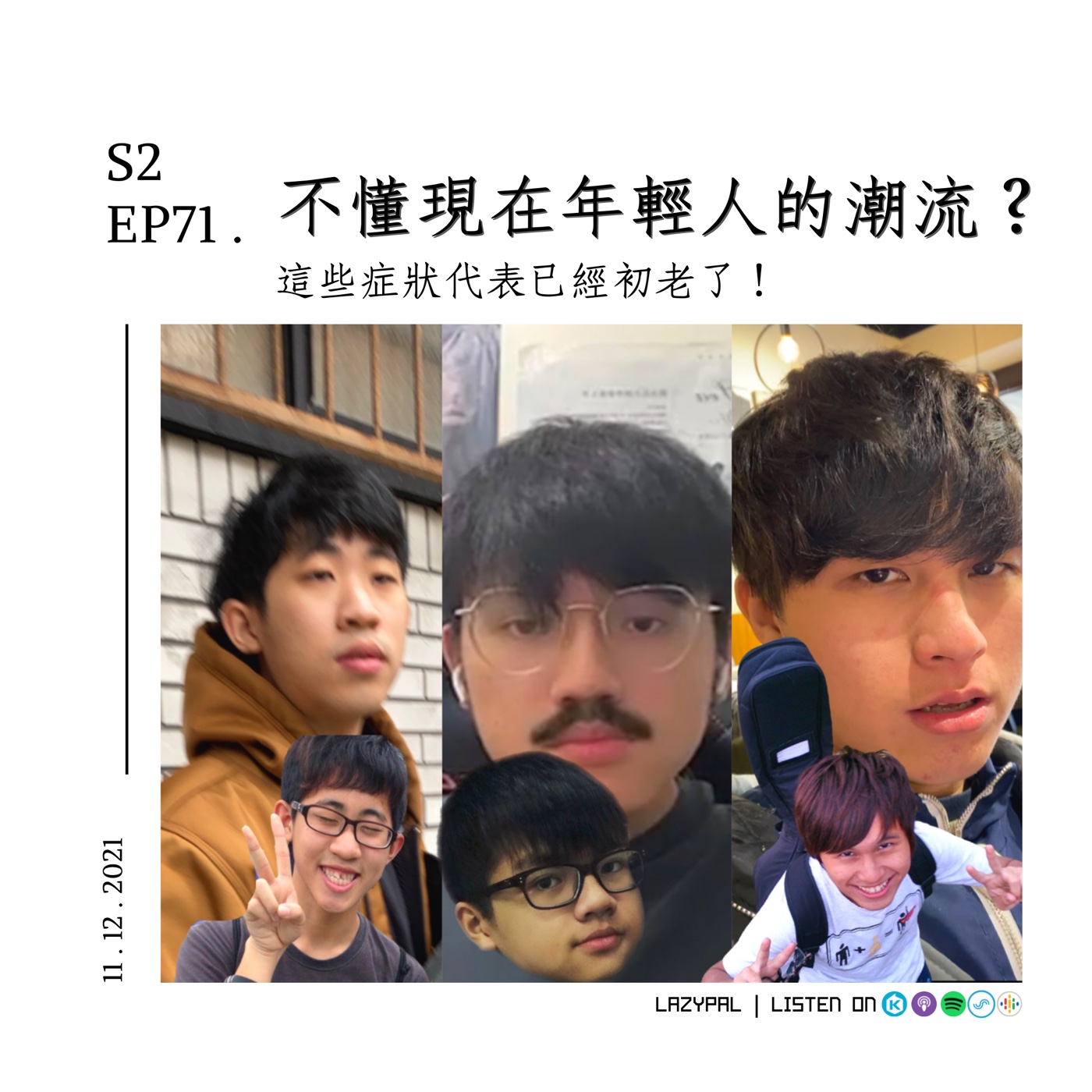 不懂現在年輕人的潮流？這些症狀代表已經初老了！ episode artwork