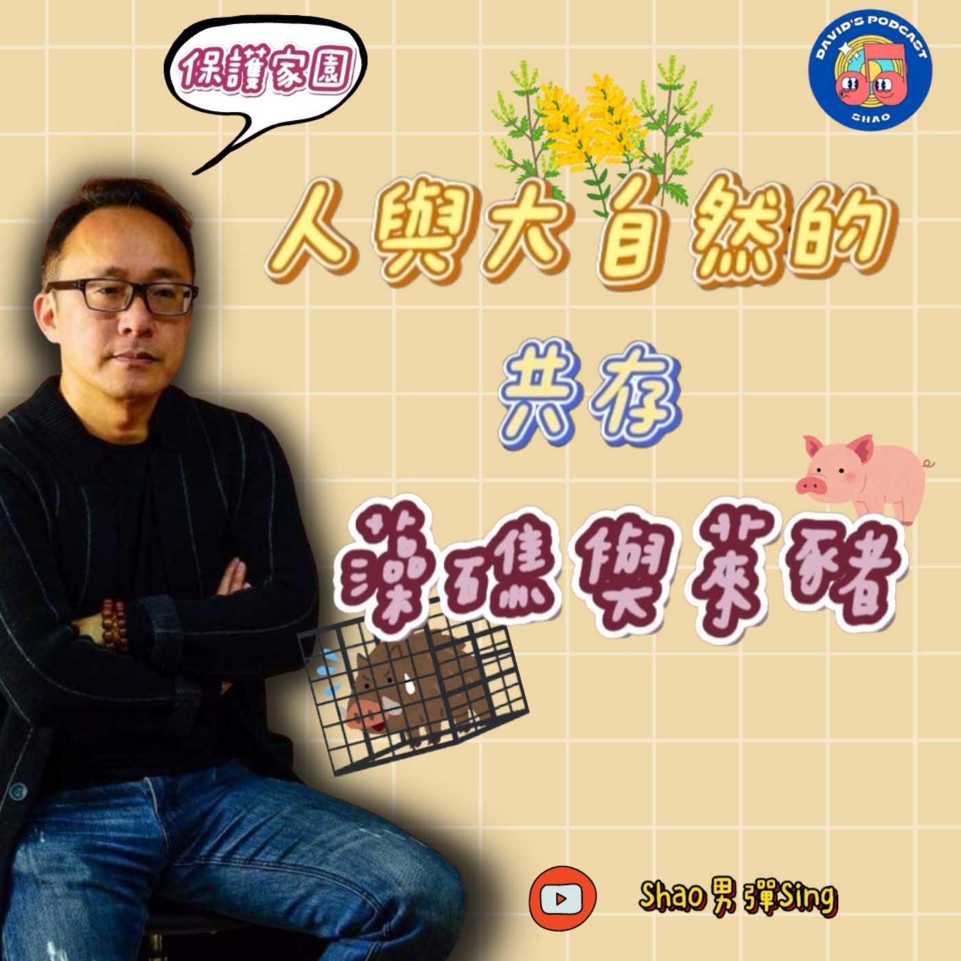 Shao男彈Sing