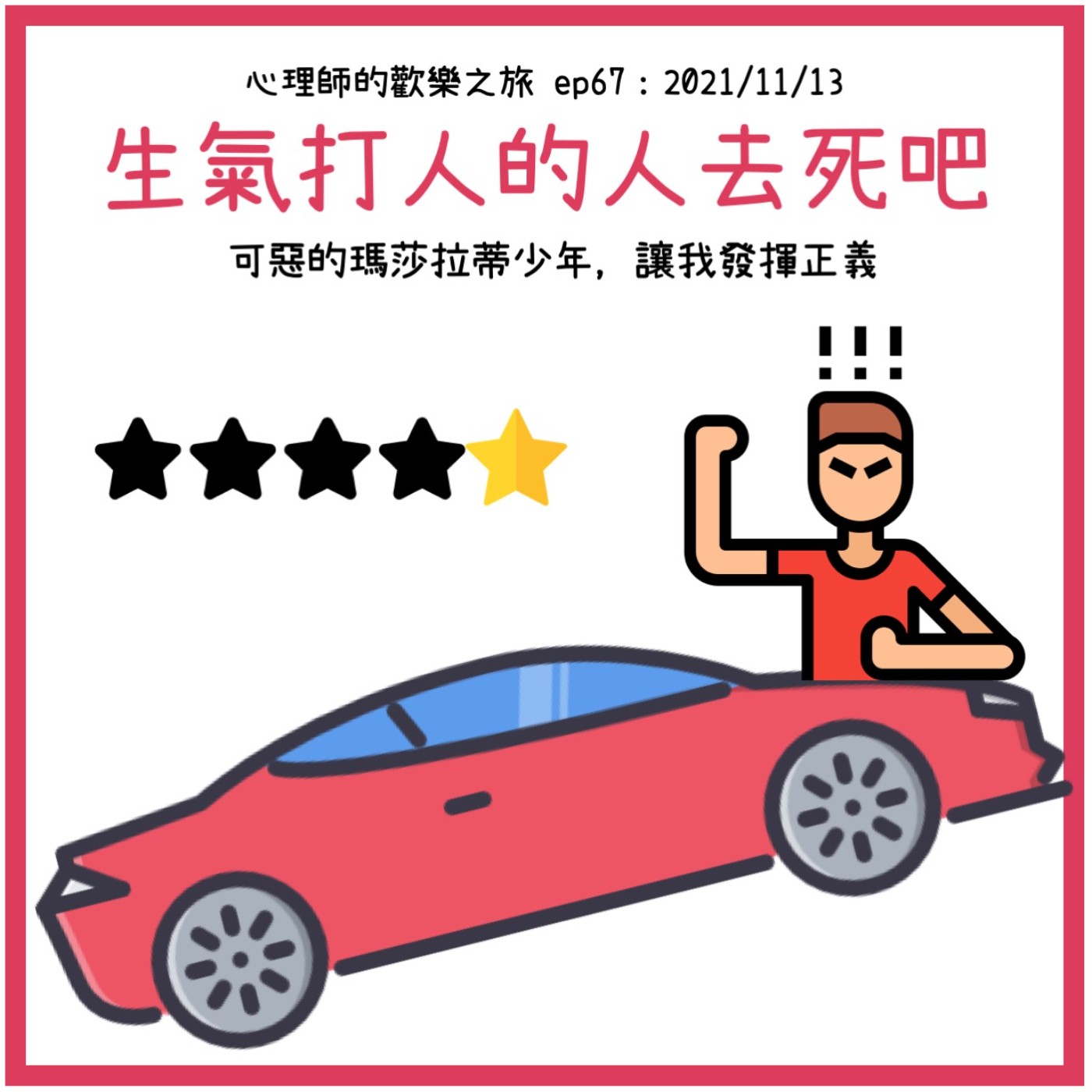 ep67 生氣打人的人去死吧-可惡的瑪莎拉蒂少年，讓我發揮正義 episode artwork