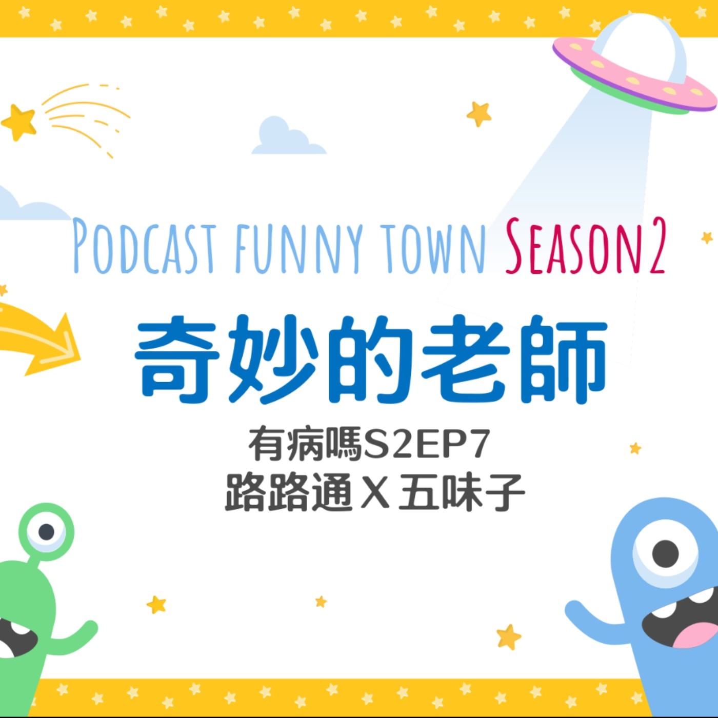 cover of episode S2EP7 奇妙的老師 || 好的老師讓你上天堂，那奇妙的老師讓你⋯⋯？佼哥的老師、瘋女老師、髮禁、台灣國語的英文老師、開放睡覺的老師、Send tree pay、抓作弊、放鳥大王、算不出來