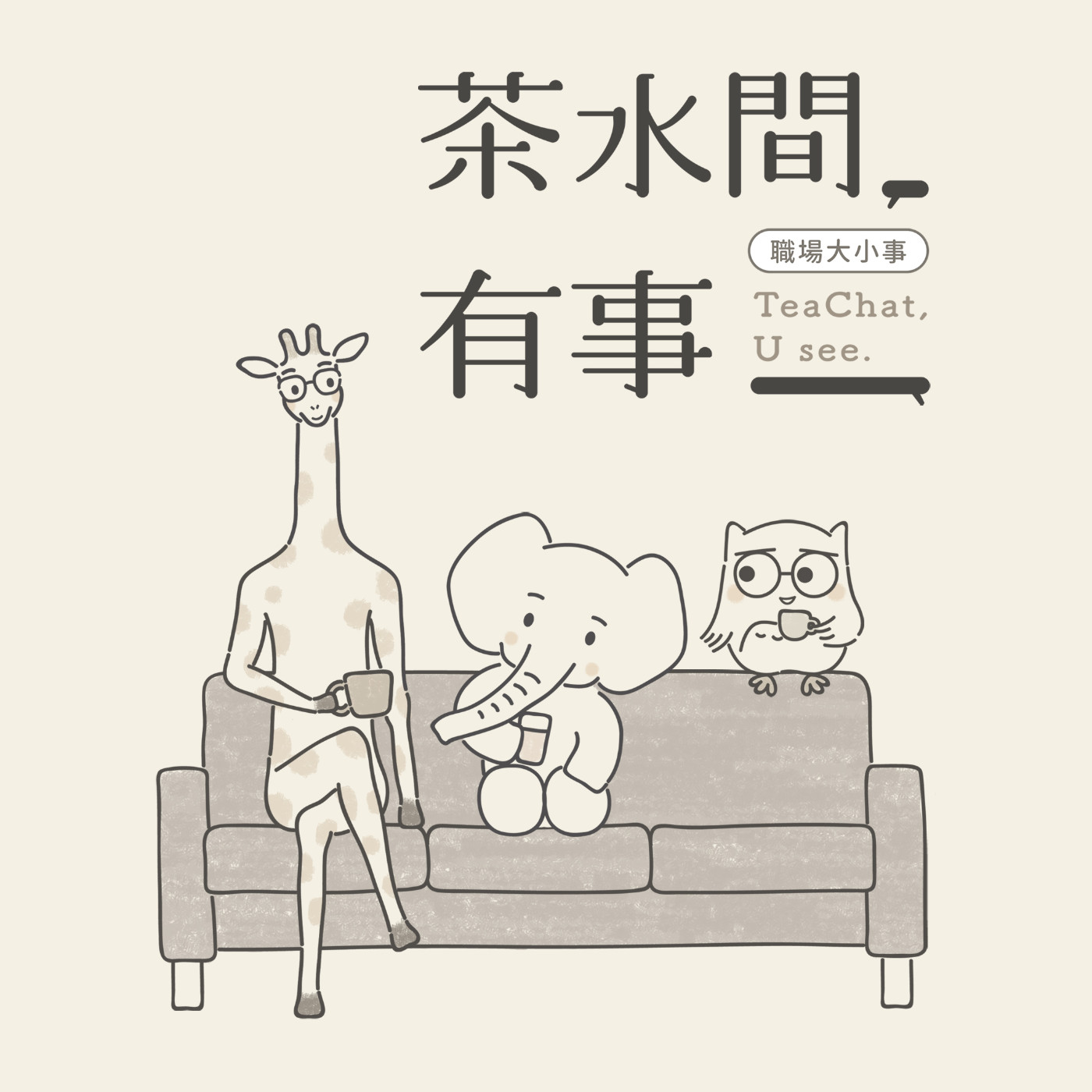 茶水間有事