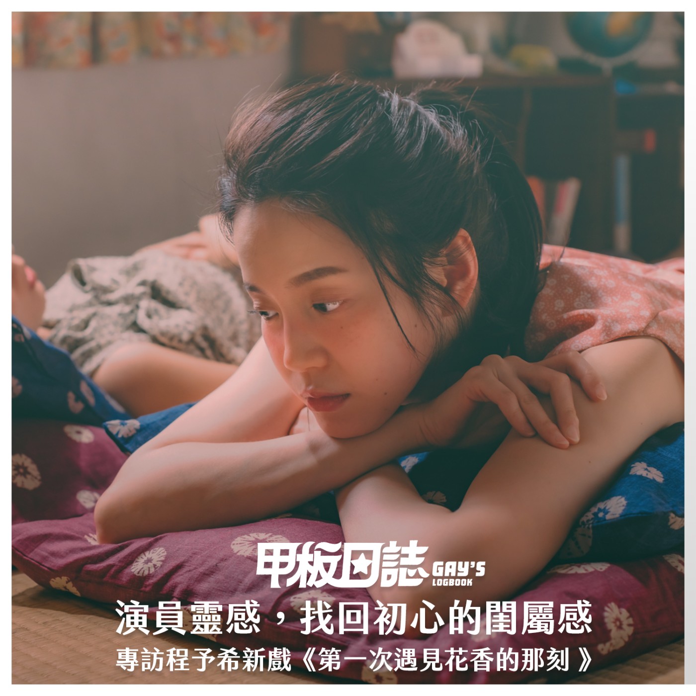 cover of episode 專訪｜女女體感，演員靈感，找回初心的閨屬感——專訪程予希新戲《第一次遇見花香的那刻 》