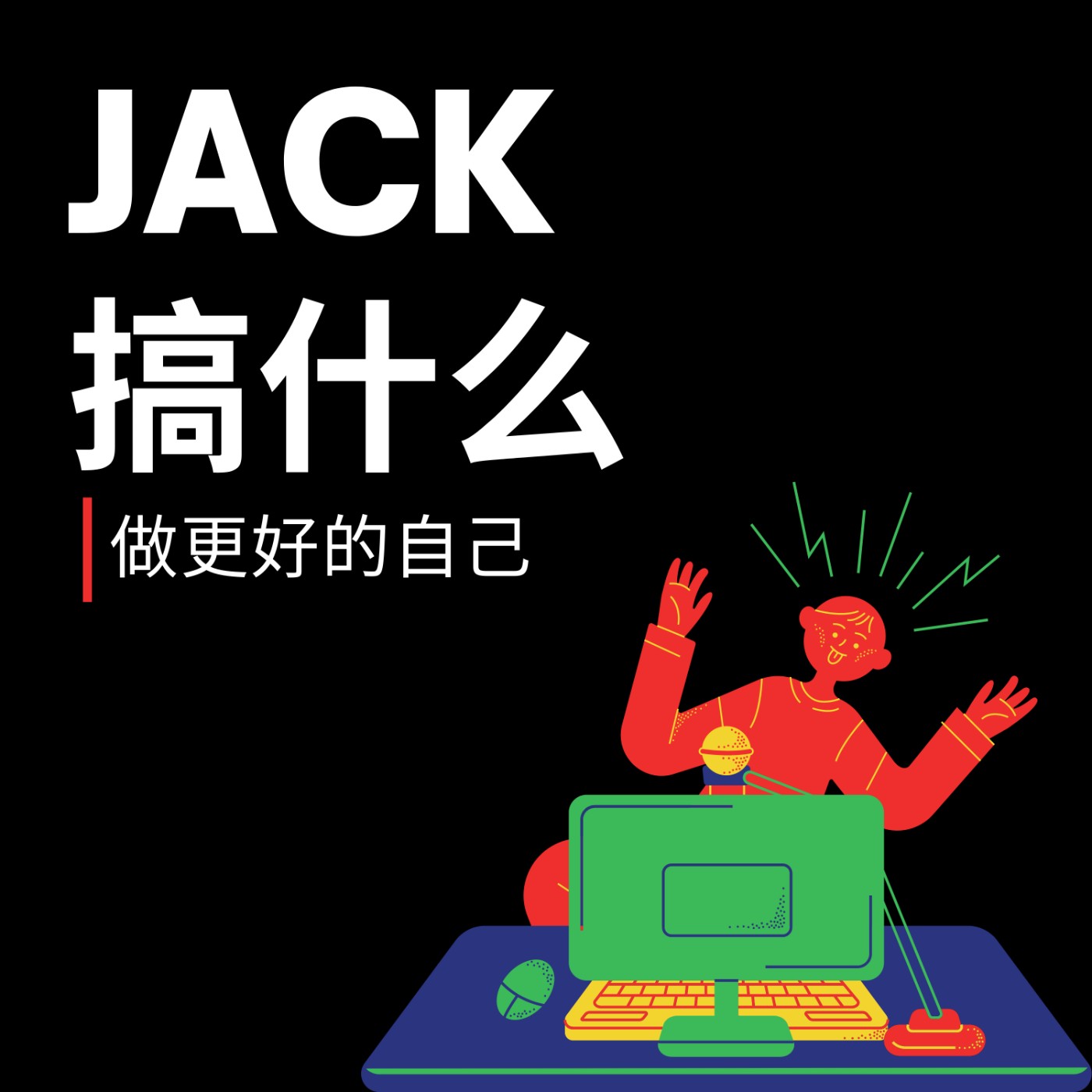 #01：自我介紹｜Jack搞什麽到底是要搞什麽？