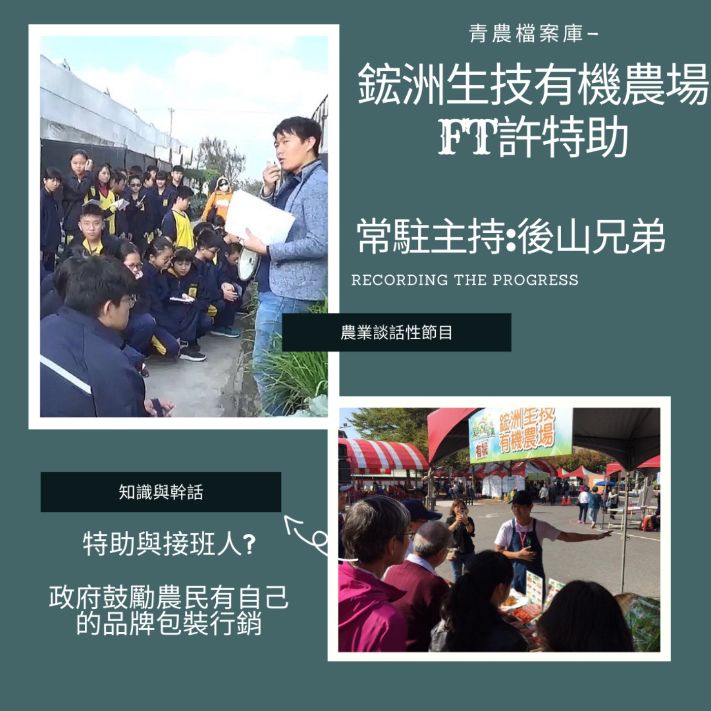 cover of episode 青農檔案庫-鋐洲生技有機農場FT許特助