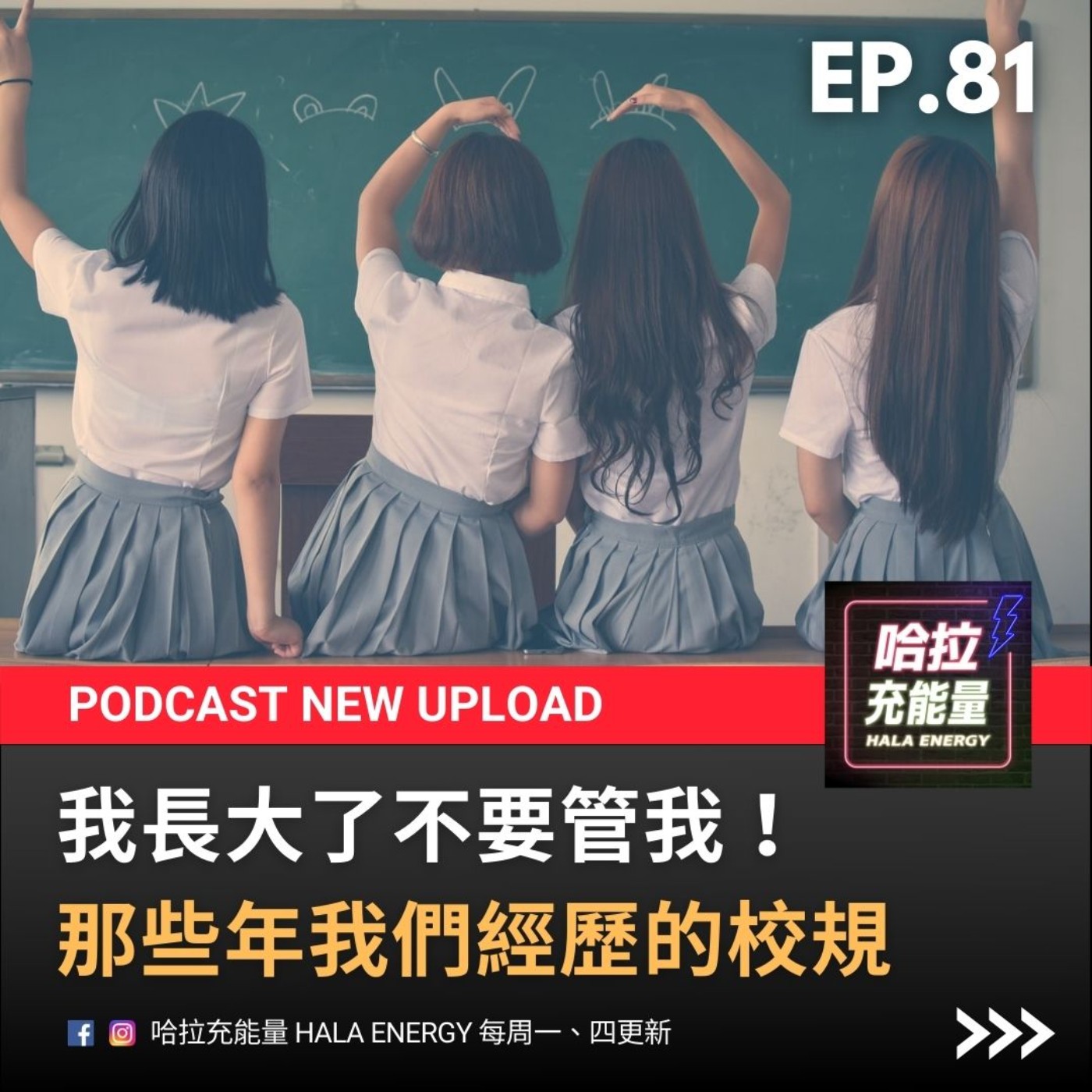 EP81-我長大了不要管我!那些年我們經歷的校規~ episode artwork
