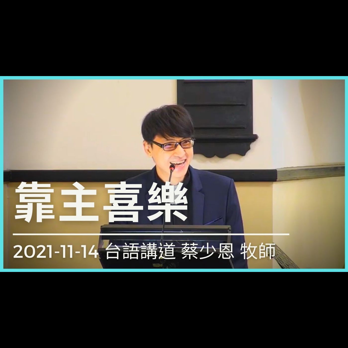 靠主喜樂｜2021-11-14 台語｜蔡少恩 牧師｜中山基督長老教會 episode artwork