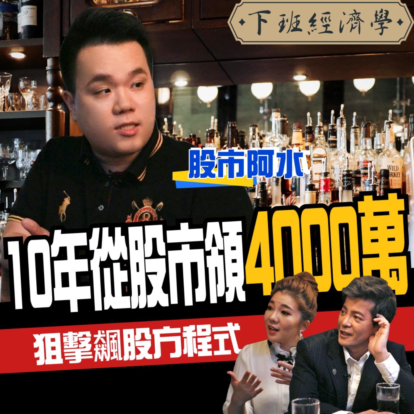 cover of episode 【股票】小資大翻身 他靠三條線找飆股賺千萬！ft.股市阿水