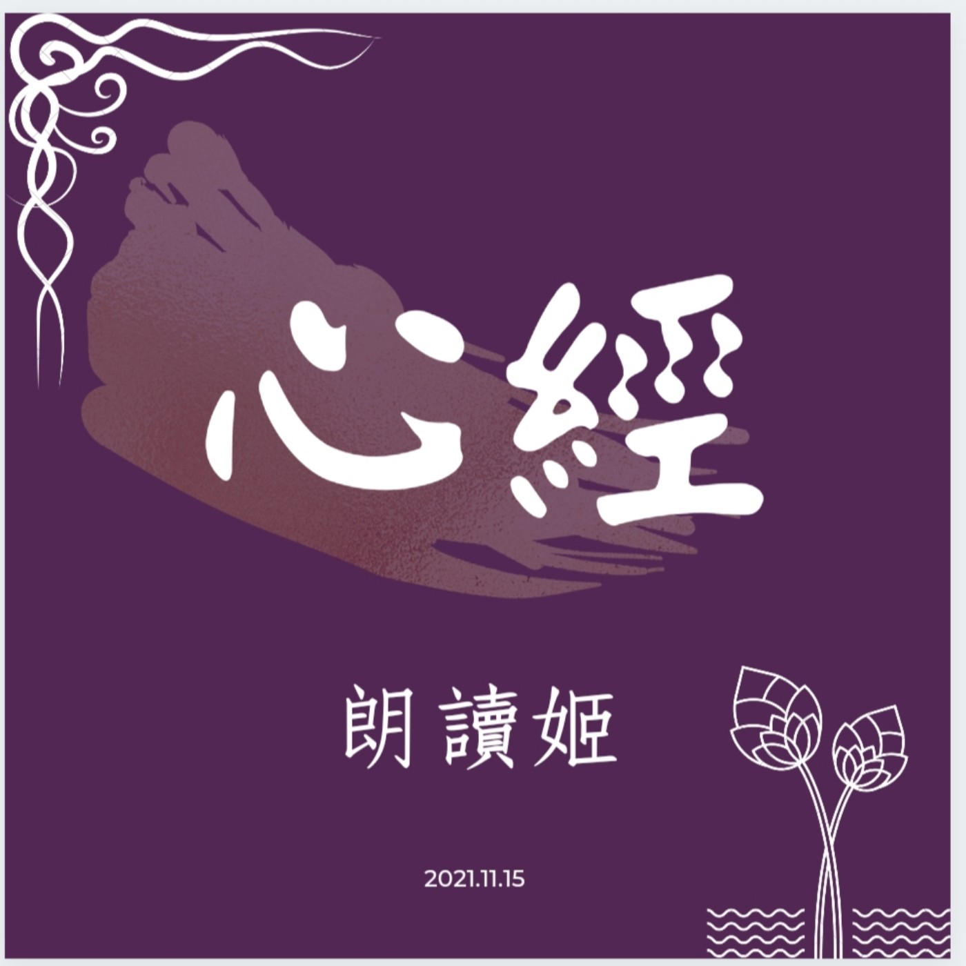 【朗讀姬】129 心經 episode artwork