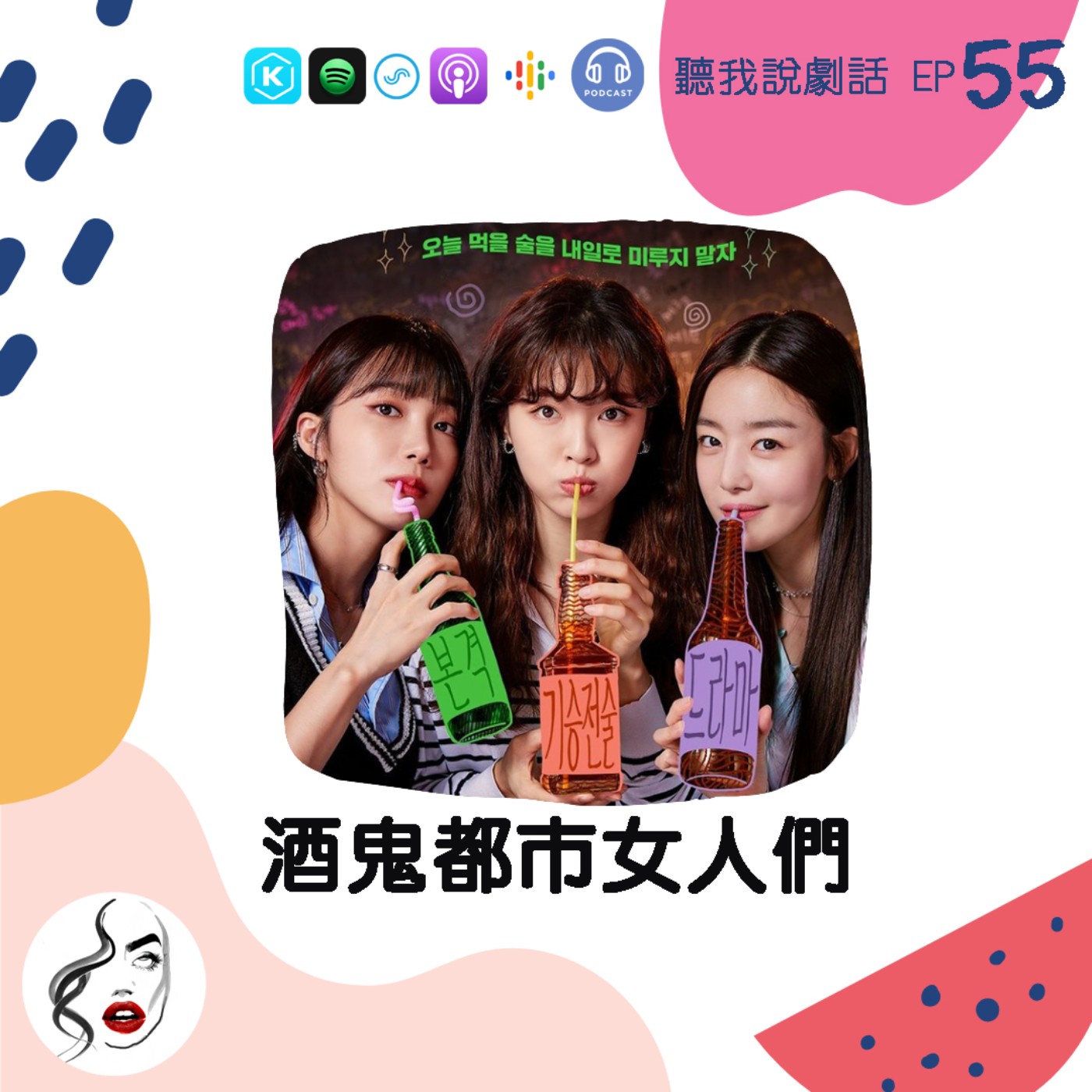 EP55 快來看三個醉翻天的《酒鬼都市女人們》，原來女人喝酒好瘋狂啊！ episode artwork
