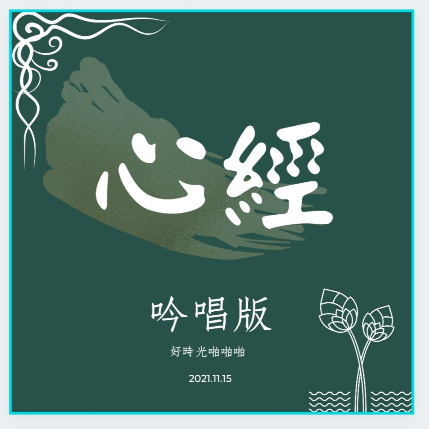 【吟唱啪】130心經 吟唱版