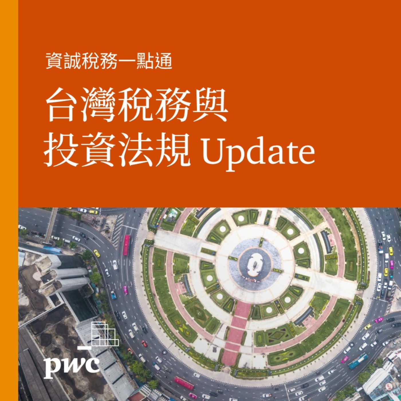 PwC Taiwan (資誠)