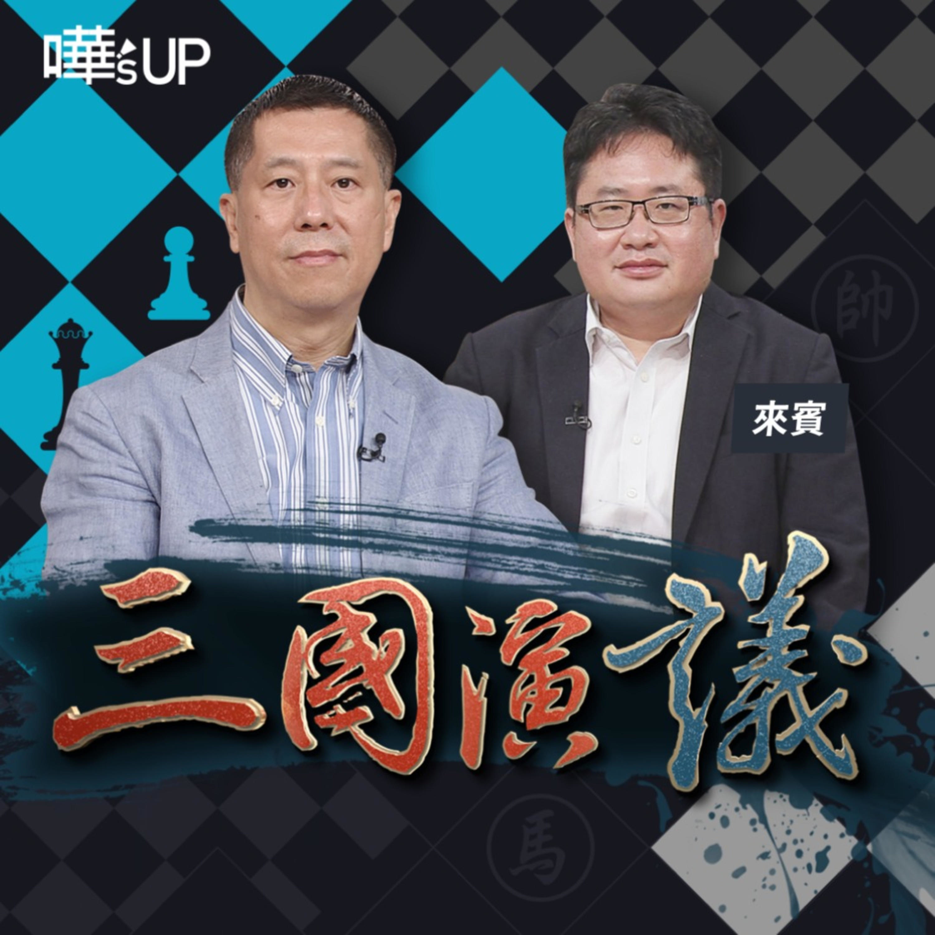 cover of episode 中共建黨百年回顧(上集) 黨史一再改寫 歷代領導人只剩毛習｜華視三國演議｜華視新聞 20210619｜明居正 汪浩 矢板明夫