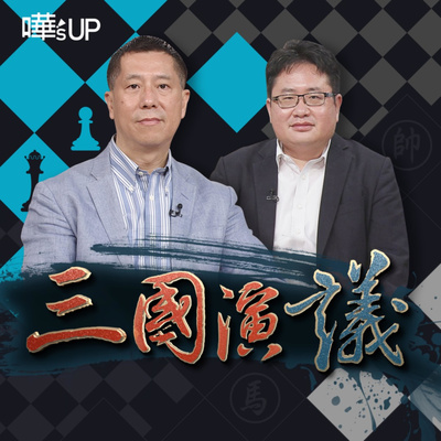cover of episode 蔣經國沒有民主DNA? 十大建設經濟成果只是抄作業?｜@華視三國演議｜20210613｜林孝庭 汪浩 矢板明夫