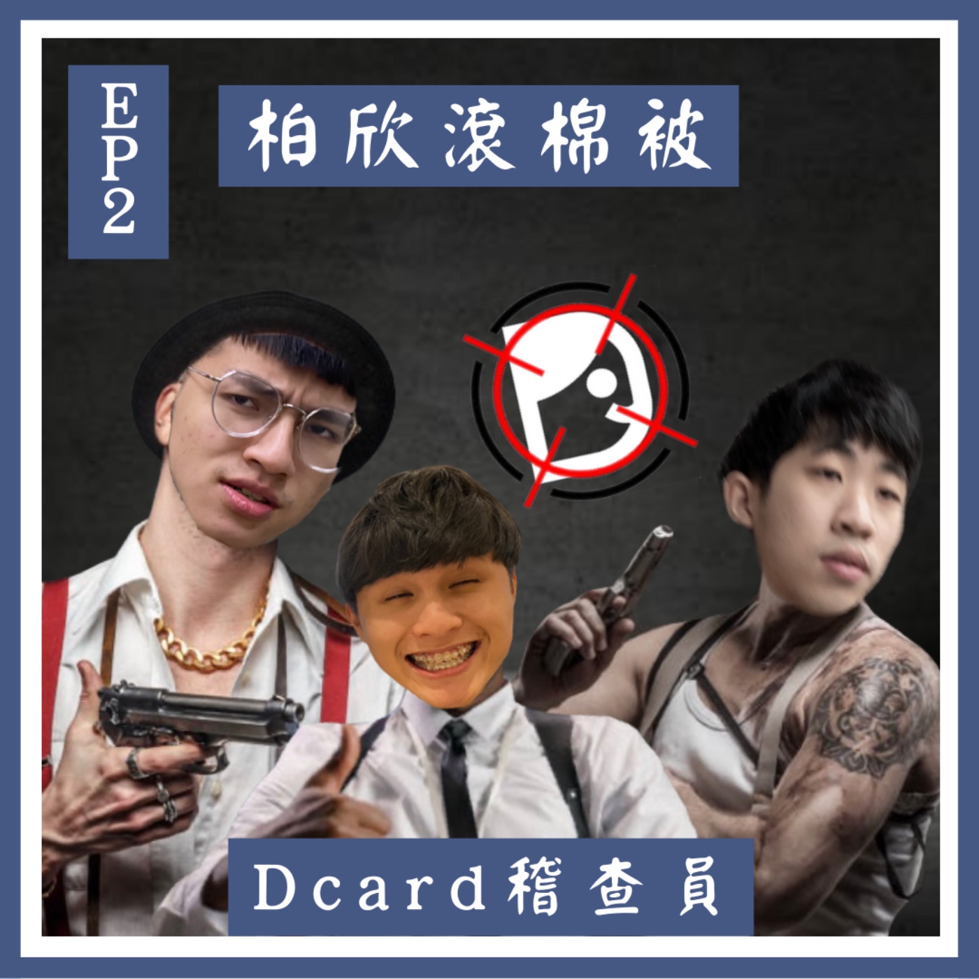 低卡稽查員EP02-迴避對自己釋出好感的異性｜什麼是愛什麼是喜歡｜你好可愛的潛台詞 episode artwork