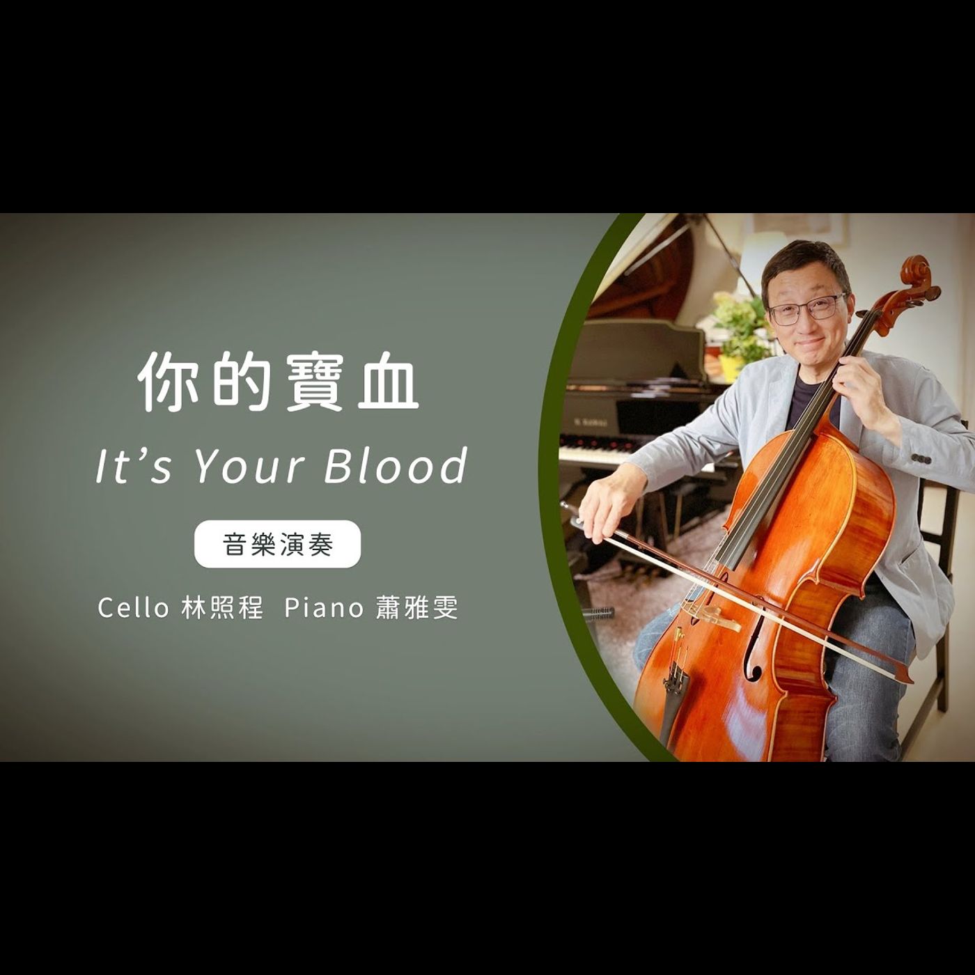 你的寶血 It’s your blood │Cello林照程 Piano 蕭雅雯│老照愛音樂│靈修音樂 episode artwork