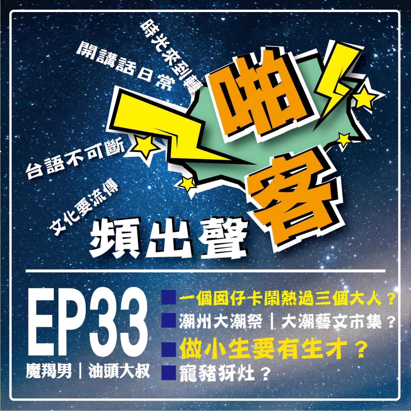 【EP-33啪客頻出聲-講台語啦】 ①	啪客時光機：一個囡仔卡鬧熱過三個大人？ ②	啪客講俗語: 做小生要有生才、做小丑要有詼諧？  潮州大潮祭-大潮藝文市集 ③	啪客動腦筋：寵豬犽灶？ episode artwork
