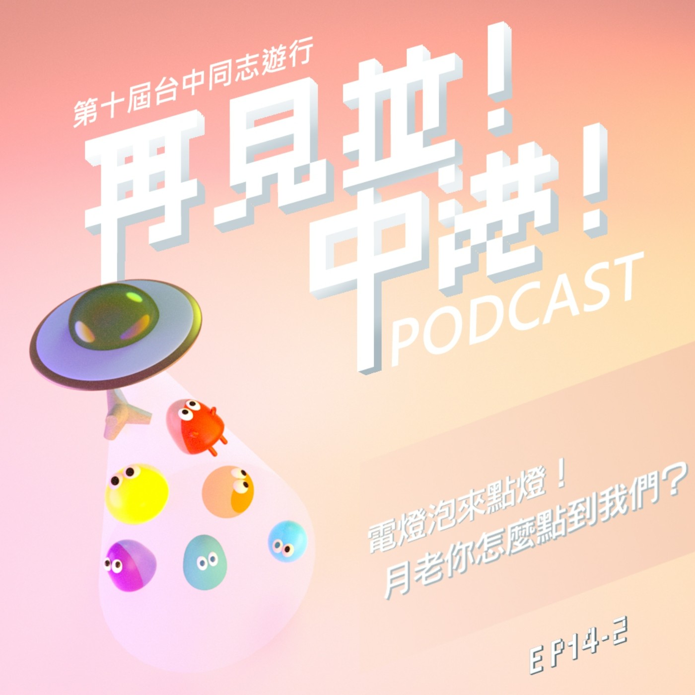 電燈泡來點燈!月老你怎麼點到我們?【下】-小狼、阿康(女同志新婚妻妻)Feat.台中同志遊行聯盟