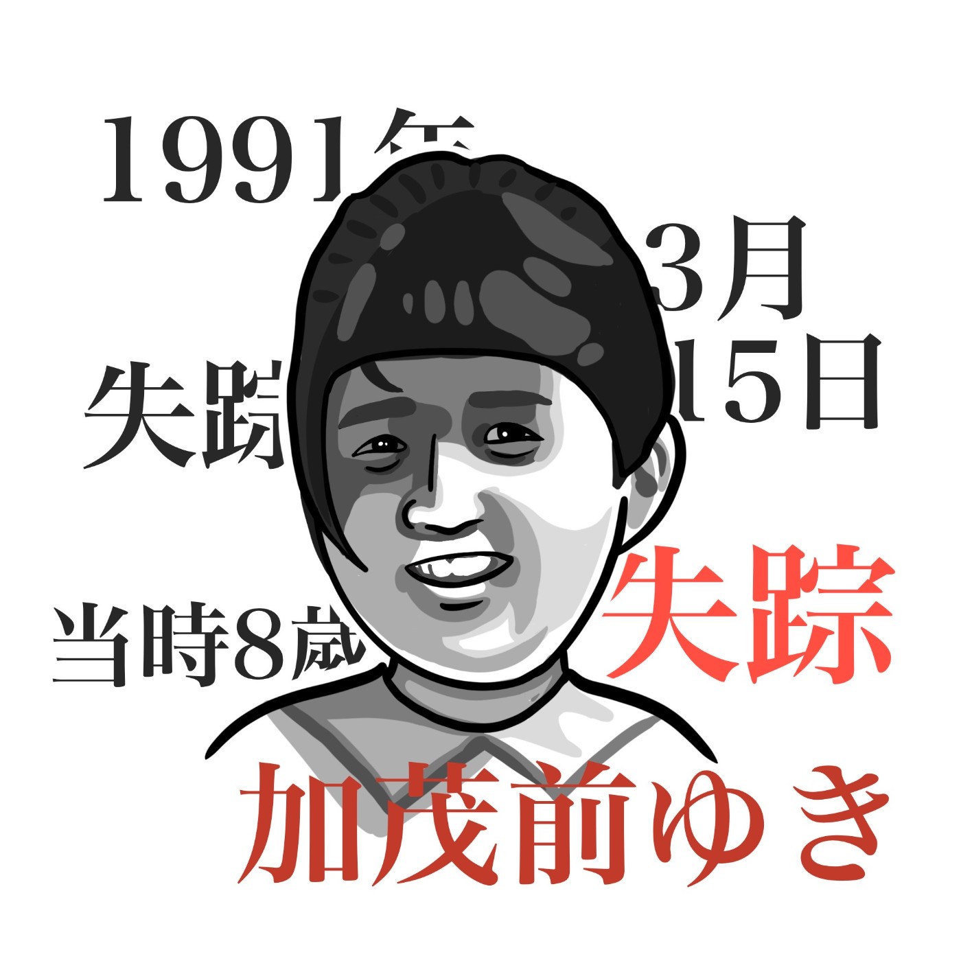 〈S2〉EP.7-日本少女誘拐事件｜加茂前雪失蹤案