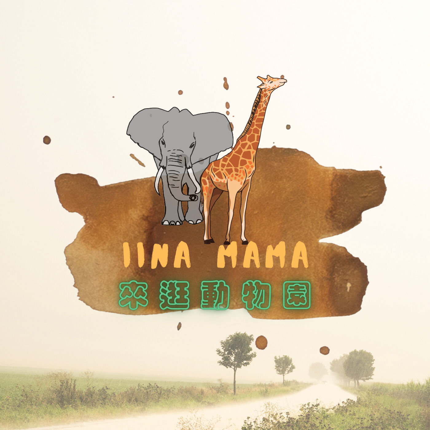 Iina mama 來逛動物園 08 認識陸地上最大的動物-大象(下)