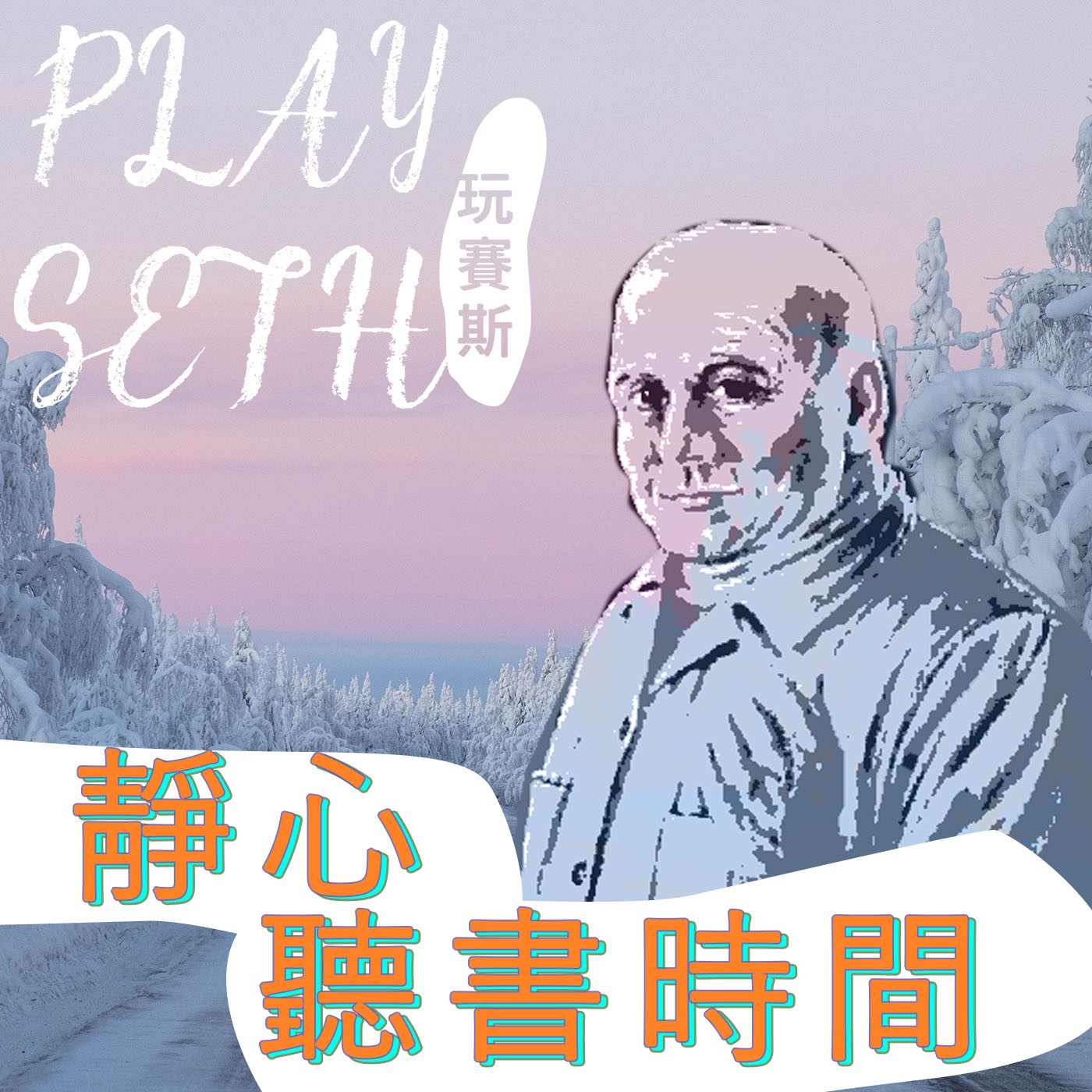 面對大浪  你也可以這樣做 episode artwork