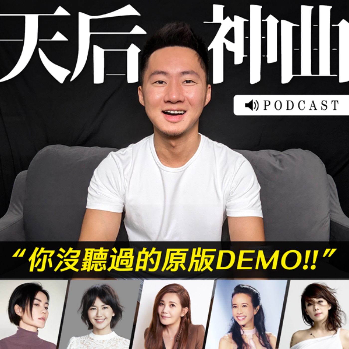 華語天后真面目？你沒聽過的原版DEMO！ episode artwork