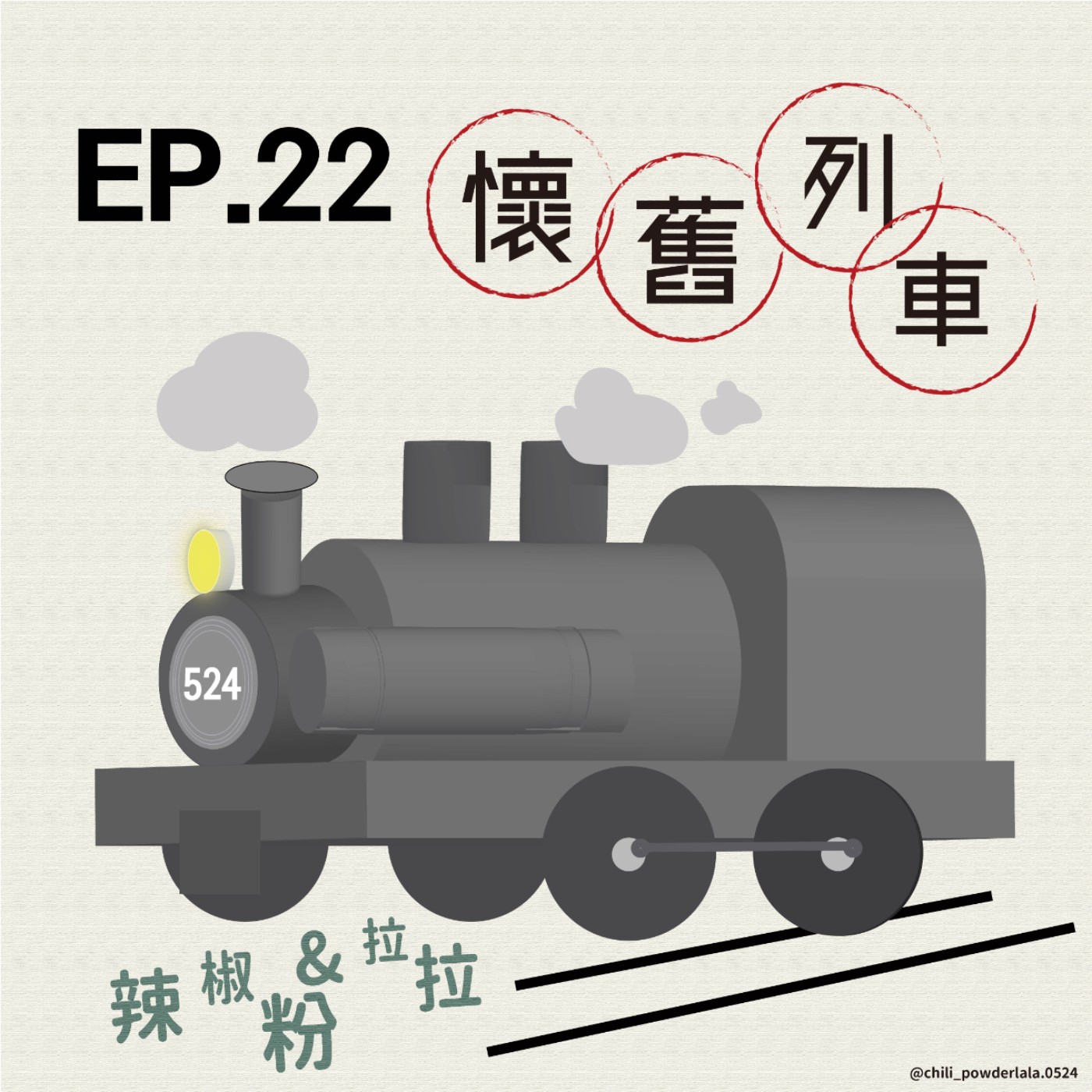 524號懷舊列車-風靡一時的電腦遊戲!! episode artwork