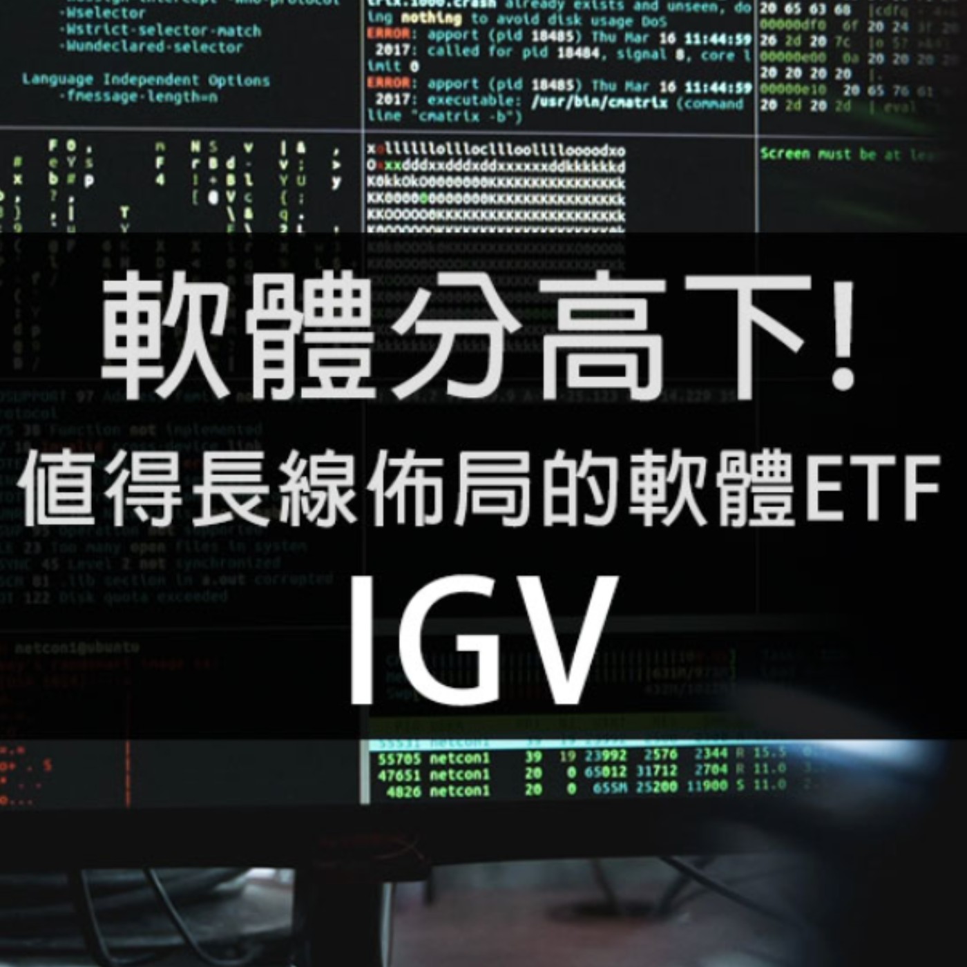 [#62] 美股投資 | 軟體分高下! 值得長線佈局的軟體ETF—iShares擴展科技軟體類股ETF（IGV）