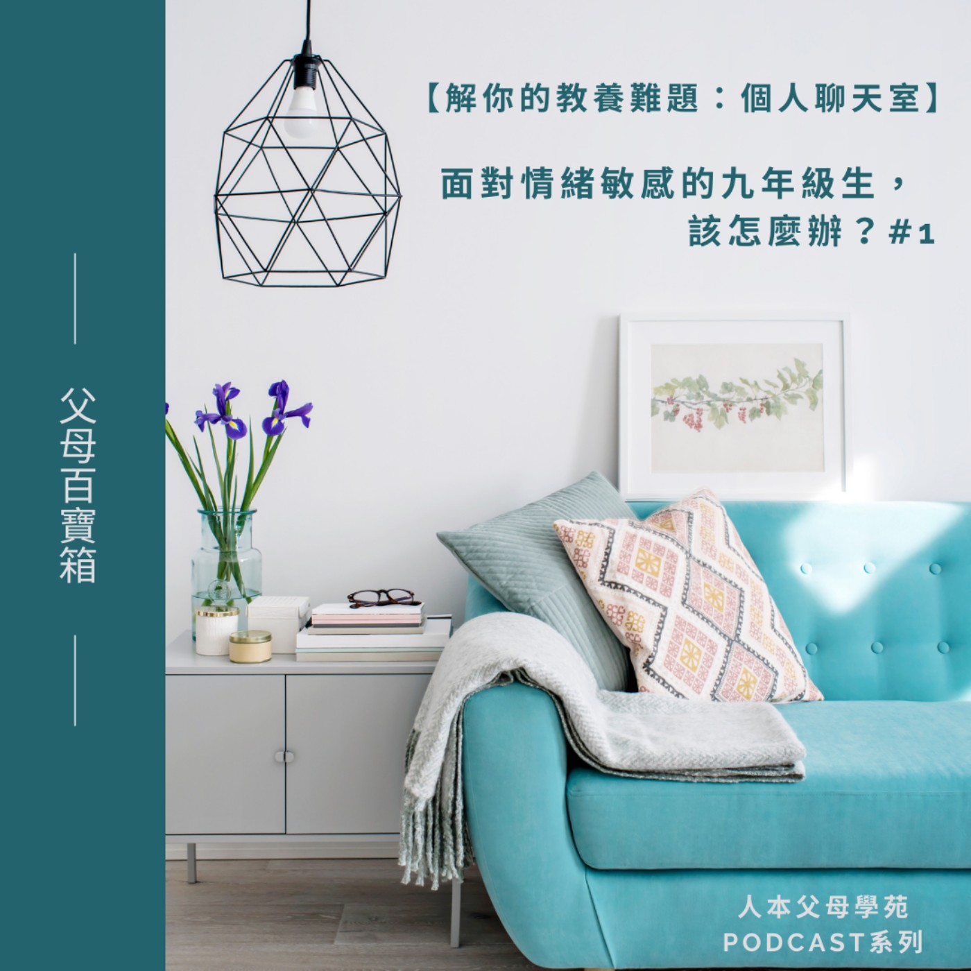 【父母百寶箱】S2E6-【解你的教養難題:個人聊天室】 【父母百寶箱】S2E6-【解你的教養難題:個人聊天室】