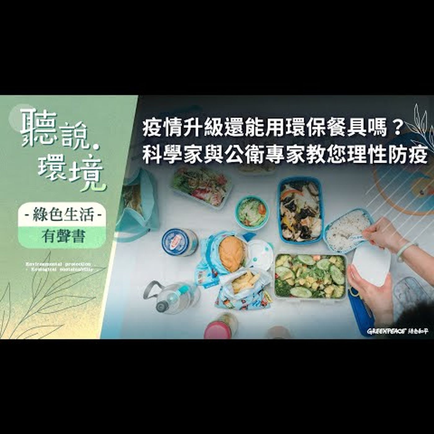 疫情升級能用環保餐具嗎?教您理性防疫