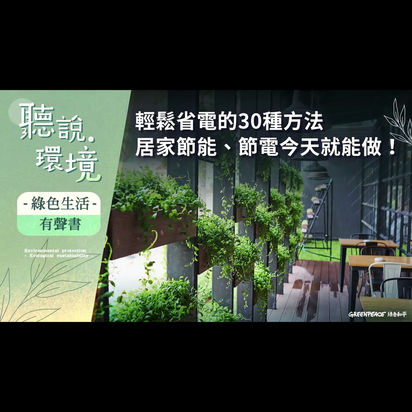 輕鬆省電的30種方法!節能超Easy