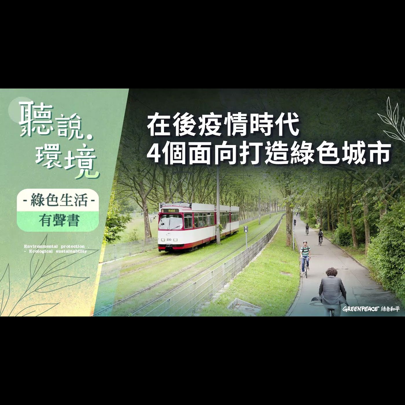 後疫情時代的4種綠色生活方式