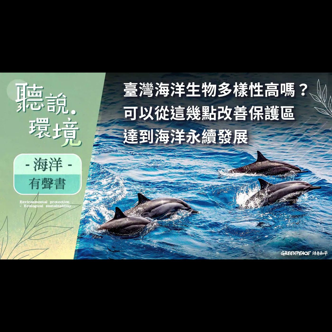 臺灣海洋生物多樣性面臨哪些問題?