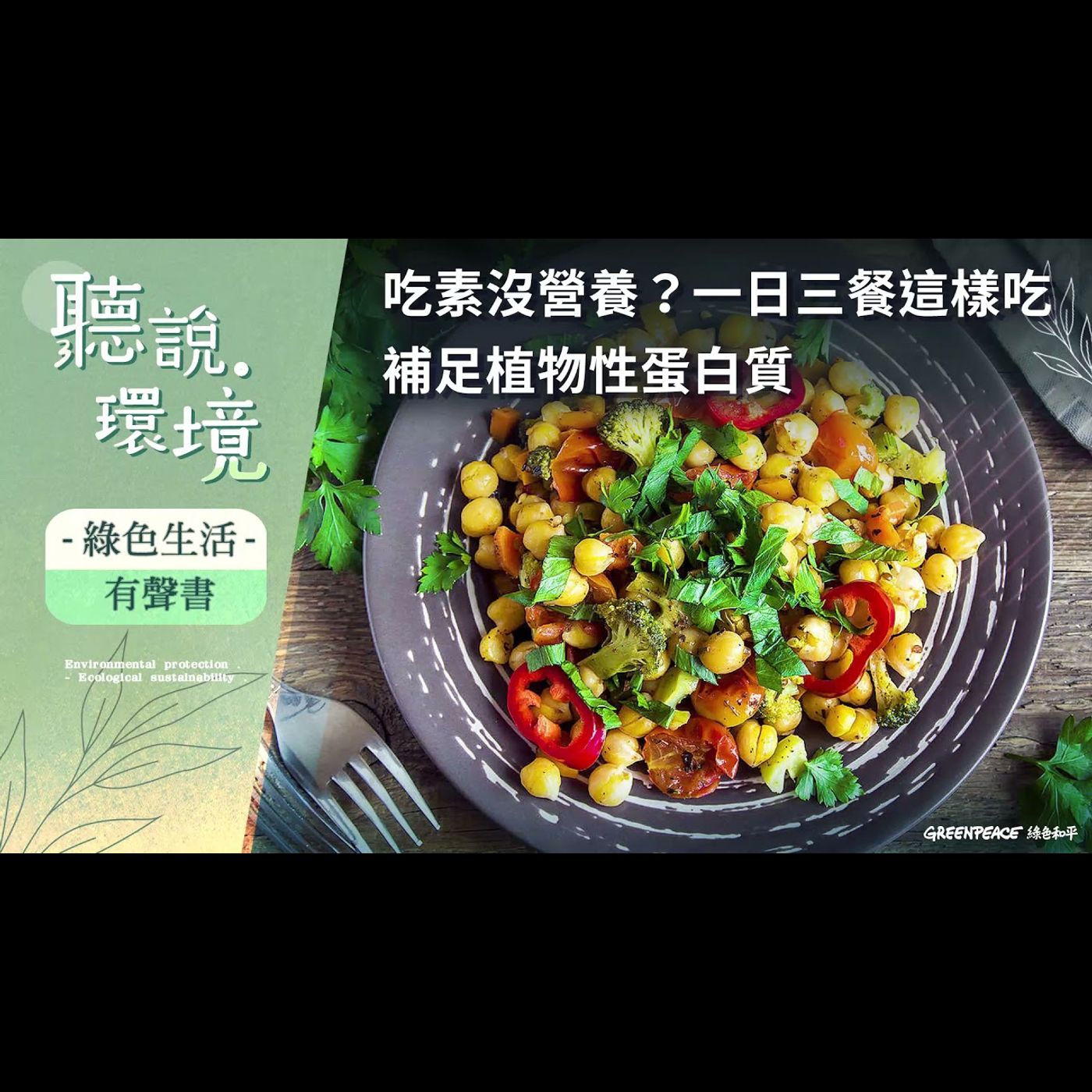 一日三餐這樣吃,補足植物性蛋白質!