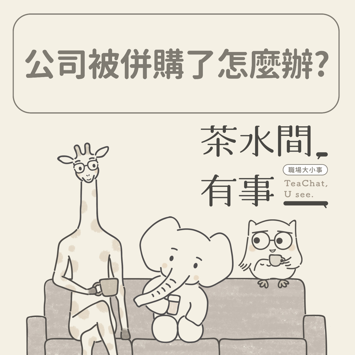 EP3 公司被併購了怎麼辦？｜茶水間有事｜ episode artwork