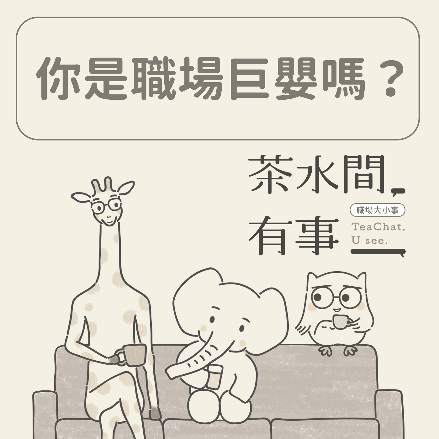 EP2 你是職場巨嬰嗎？｜茶水間有事｜ episode artwork