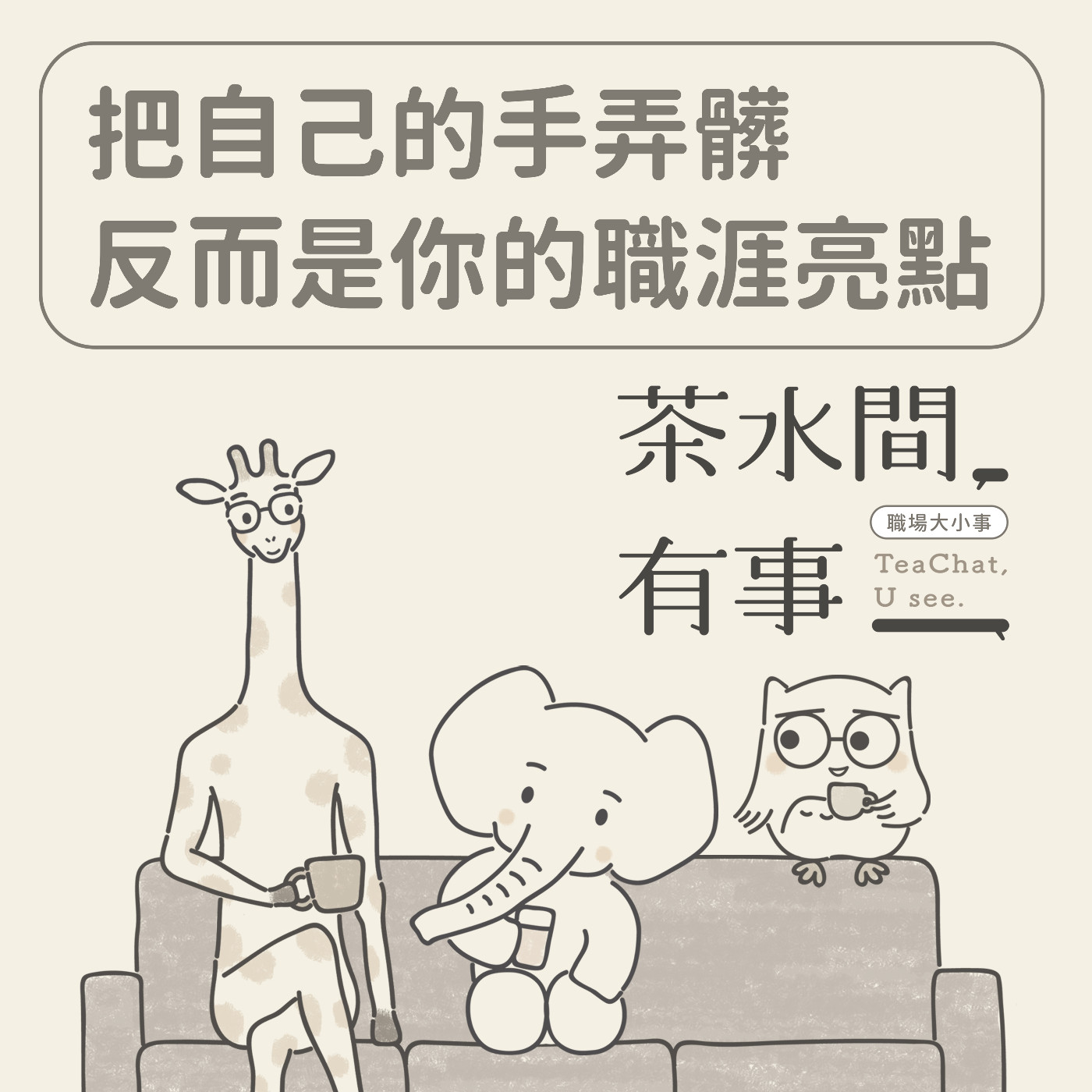 EP1 把自己的手弄髒 反而是你的職涯亮點｜茶水間有事｜ episode artwork