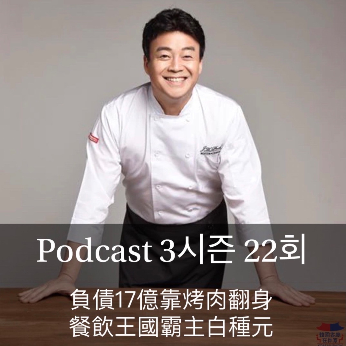 cover of episode 22회 產業《負債17億靠烤肉翻身 餐飲王國霸主白種元》