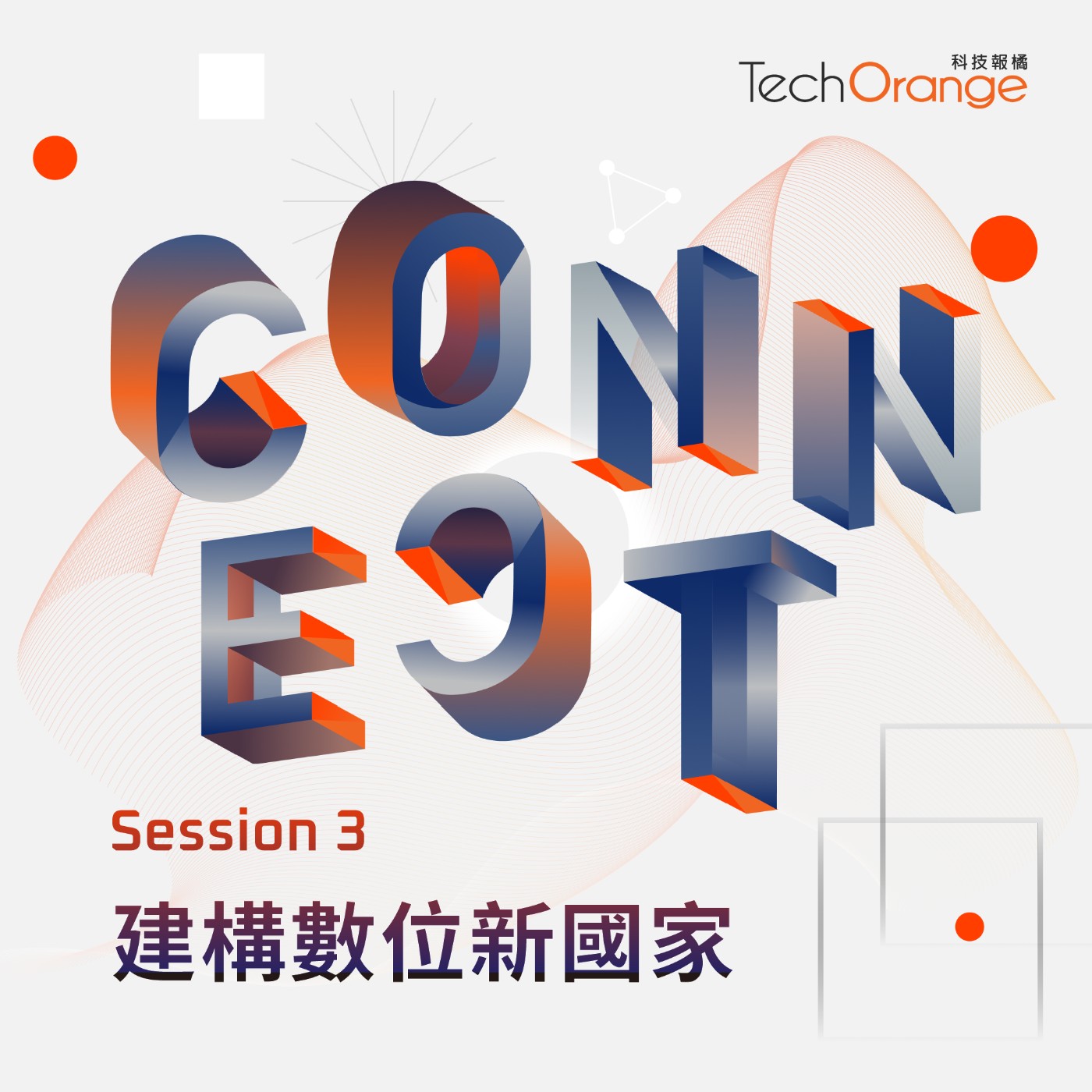 【2021 CONNECT Ep.14】焦點對談｜疫情下，台灣繳出怎樣的「醫療數位轉型」成績單？
