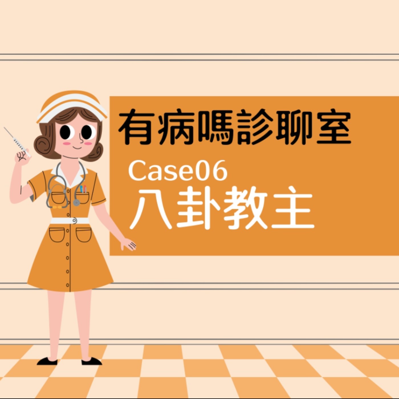 cover of episode 有病嗎診聊室Case06｜ 八卦教主同事