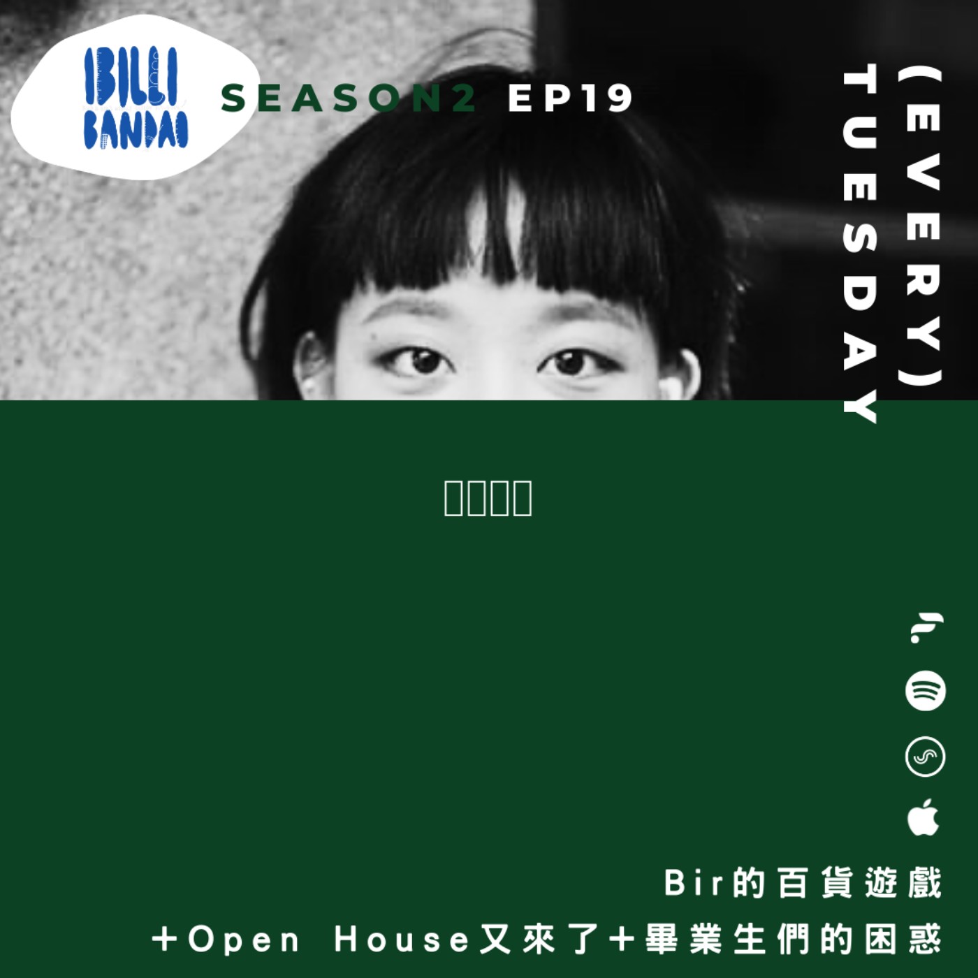 S2E19｜Bir的百貨遊戲、Open House又來了、畢業生們的困惑