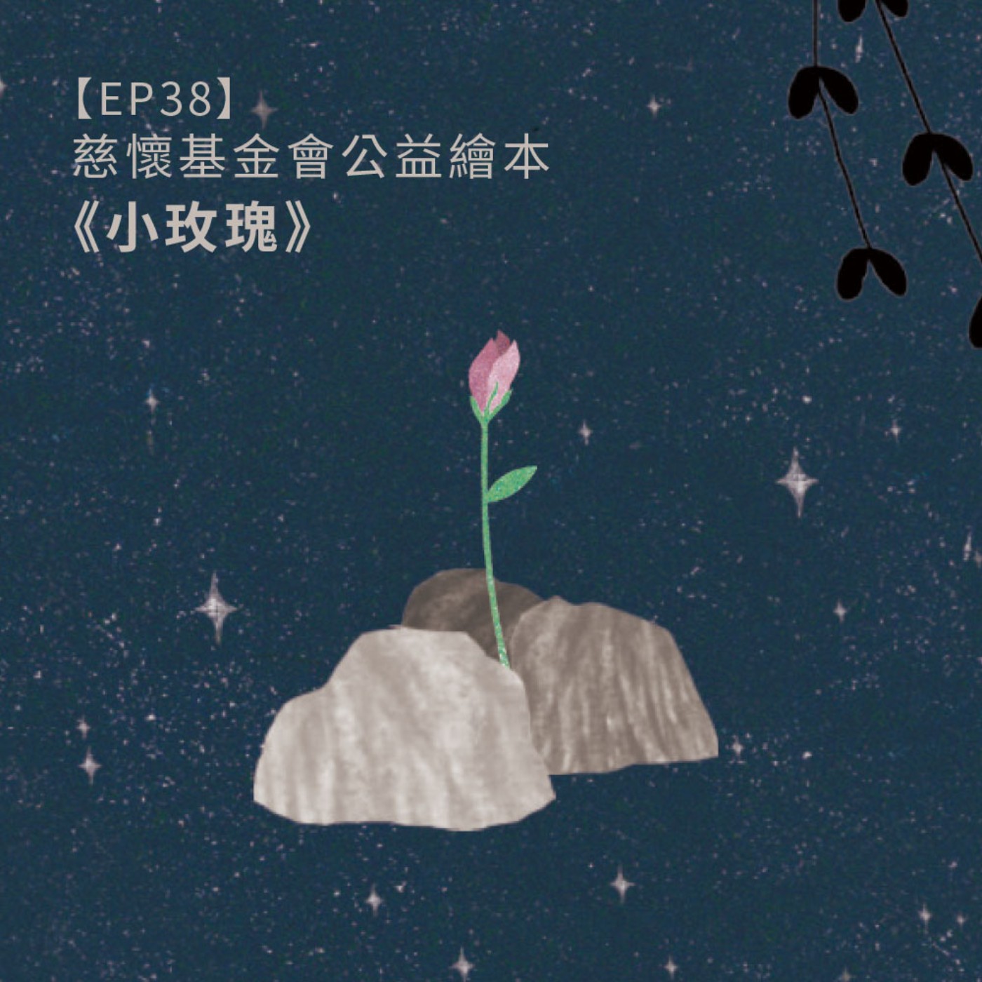 EP38｜｛創作者專訪｝慈懷基金會公益繪本《小玫瑰》 episode artwork