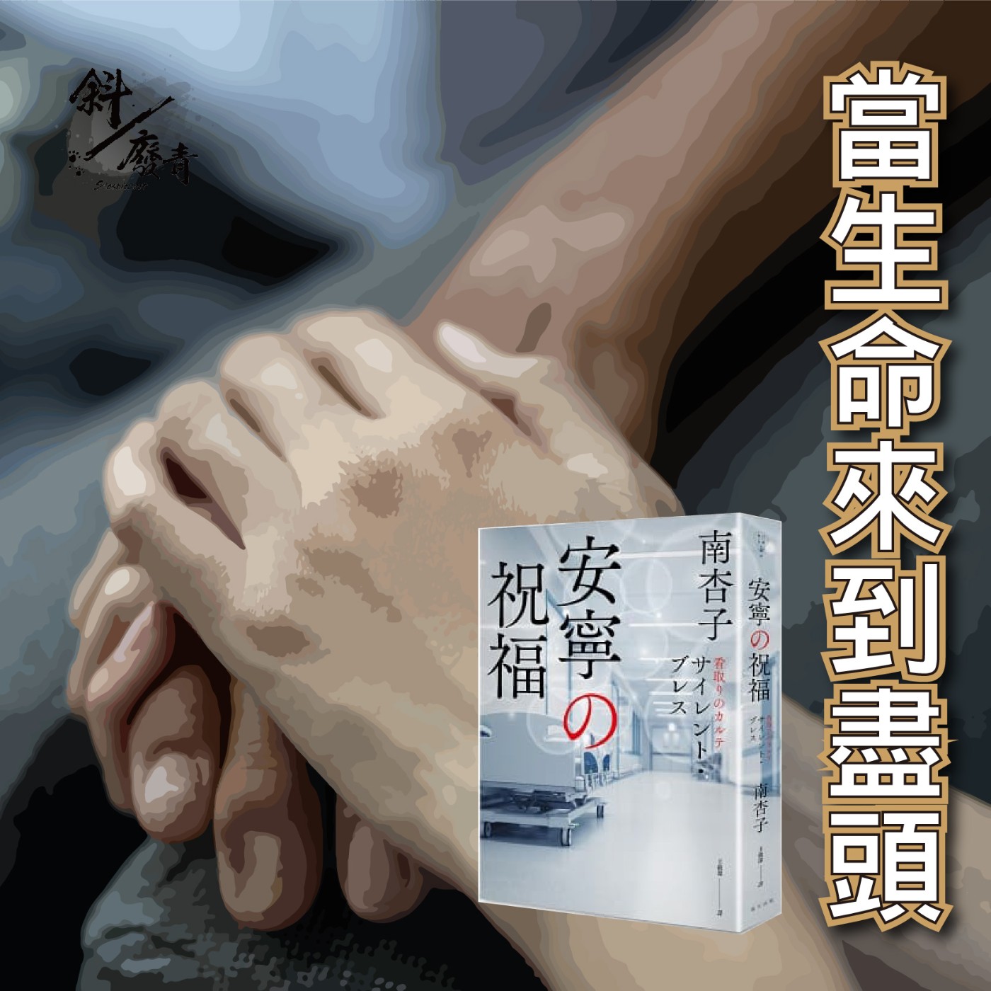 S3E20|斜躺說書|當生命來到盡頭。南杏子:《安寧的祝福》