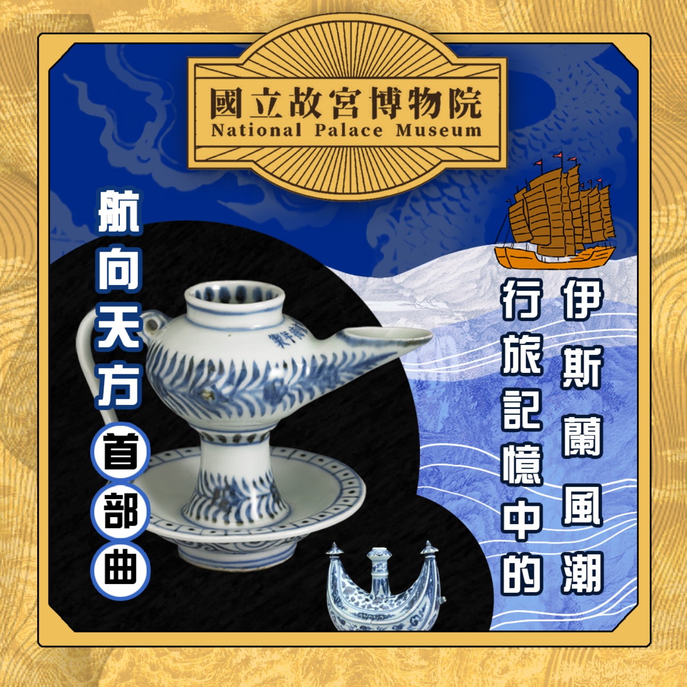 cover of episode S3E21｜航向天方 #首部曲  行旅記憶中的伊斯蘭風潮