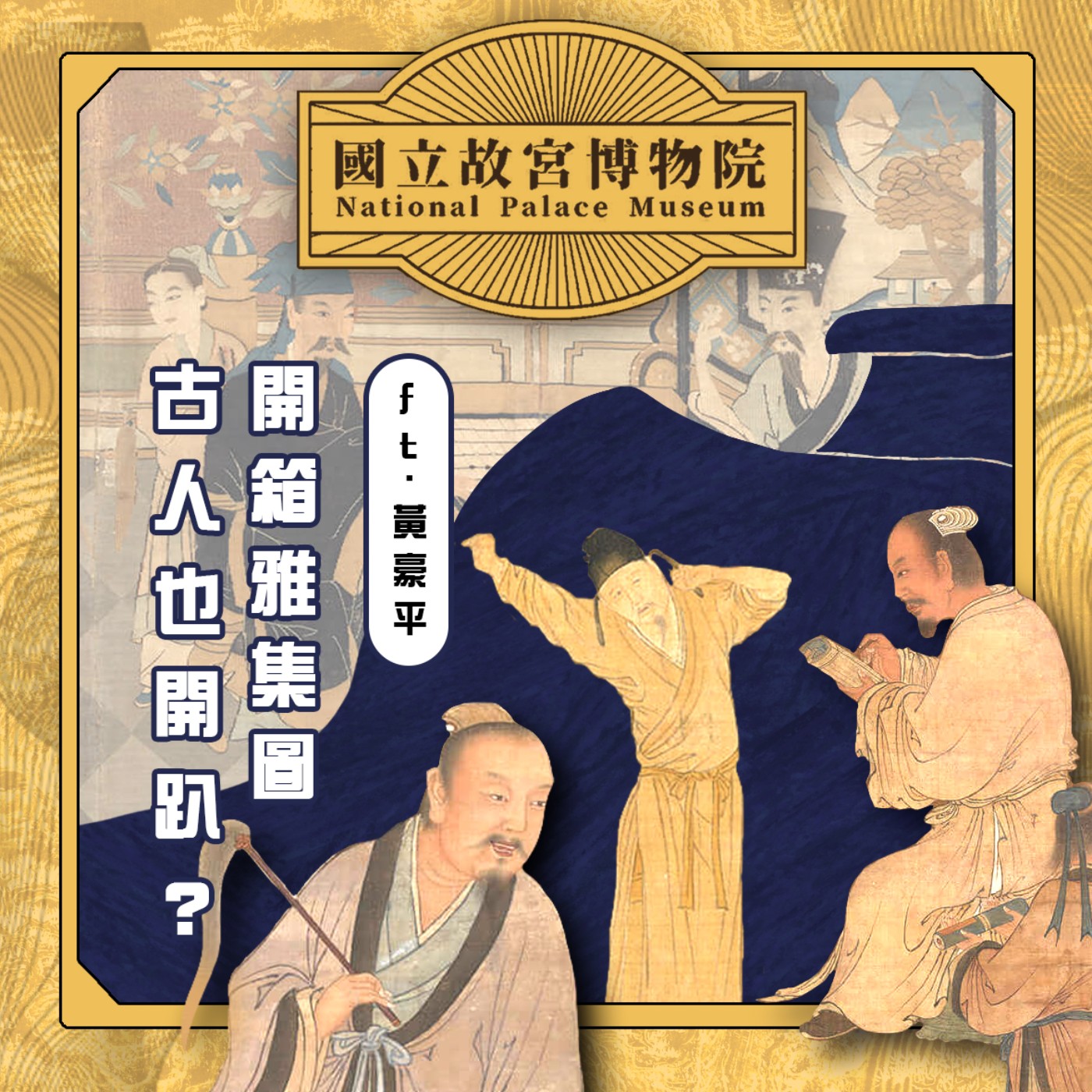 cover of episode S3E26｜古人也開趴？開箱雅集圖