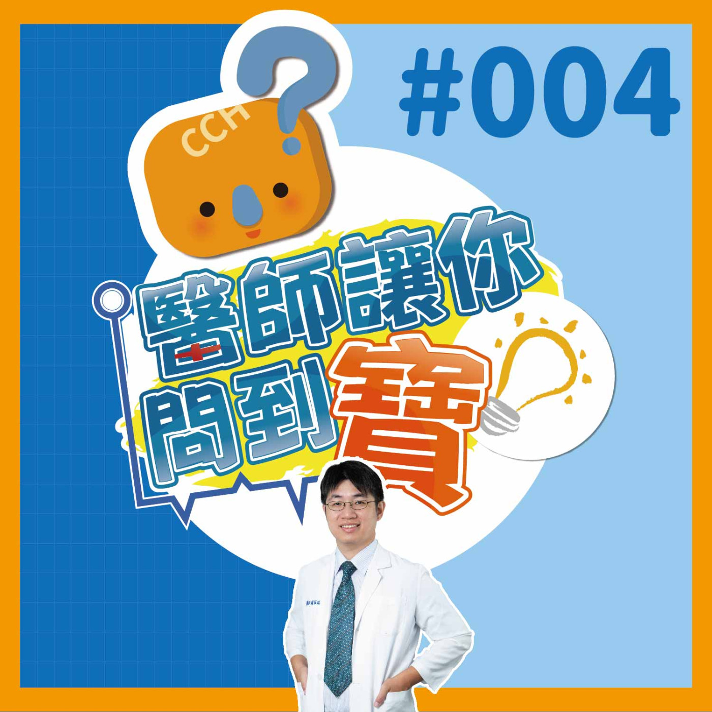 【醫師讓你問到寶#004】對抗癌症 細胞治療｜細胞治療中心賴冠銘醫師 episode artwork