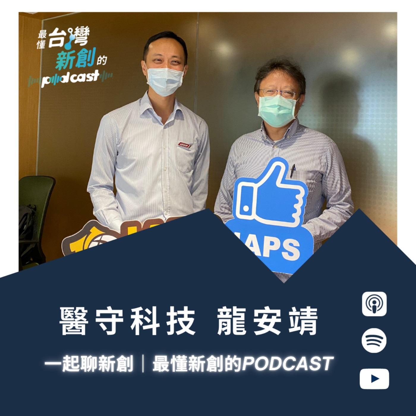 一起聊新創｜最懂台灣新創的Podcast