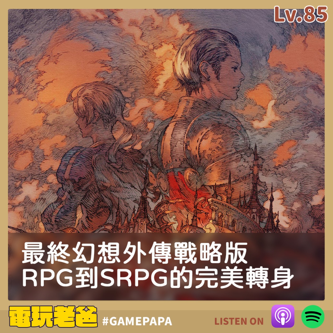 LV85 最終幻想外傳戰略版，RPG 到 SRPG 的完美轉身 episode artwork
