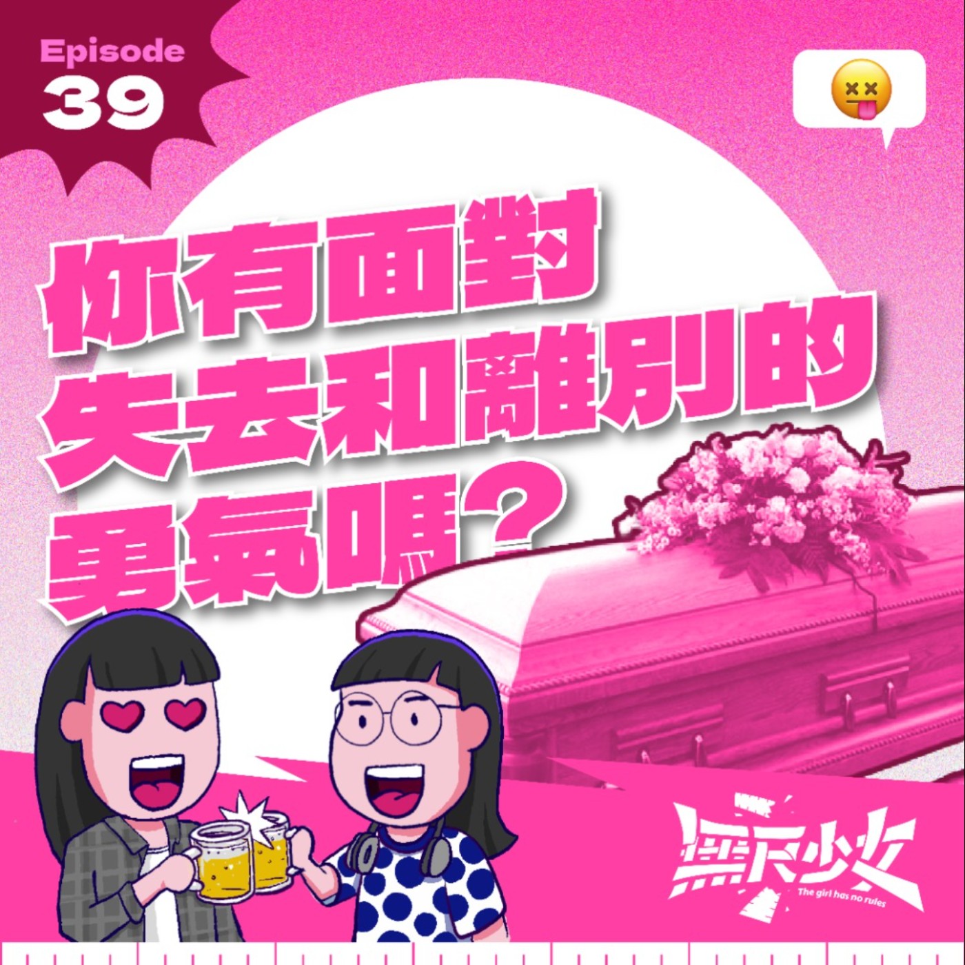 EP39 | 你有面對失去和離別的勇氣嗎？ episode artwork