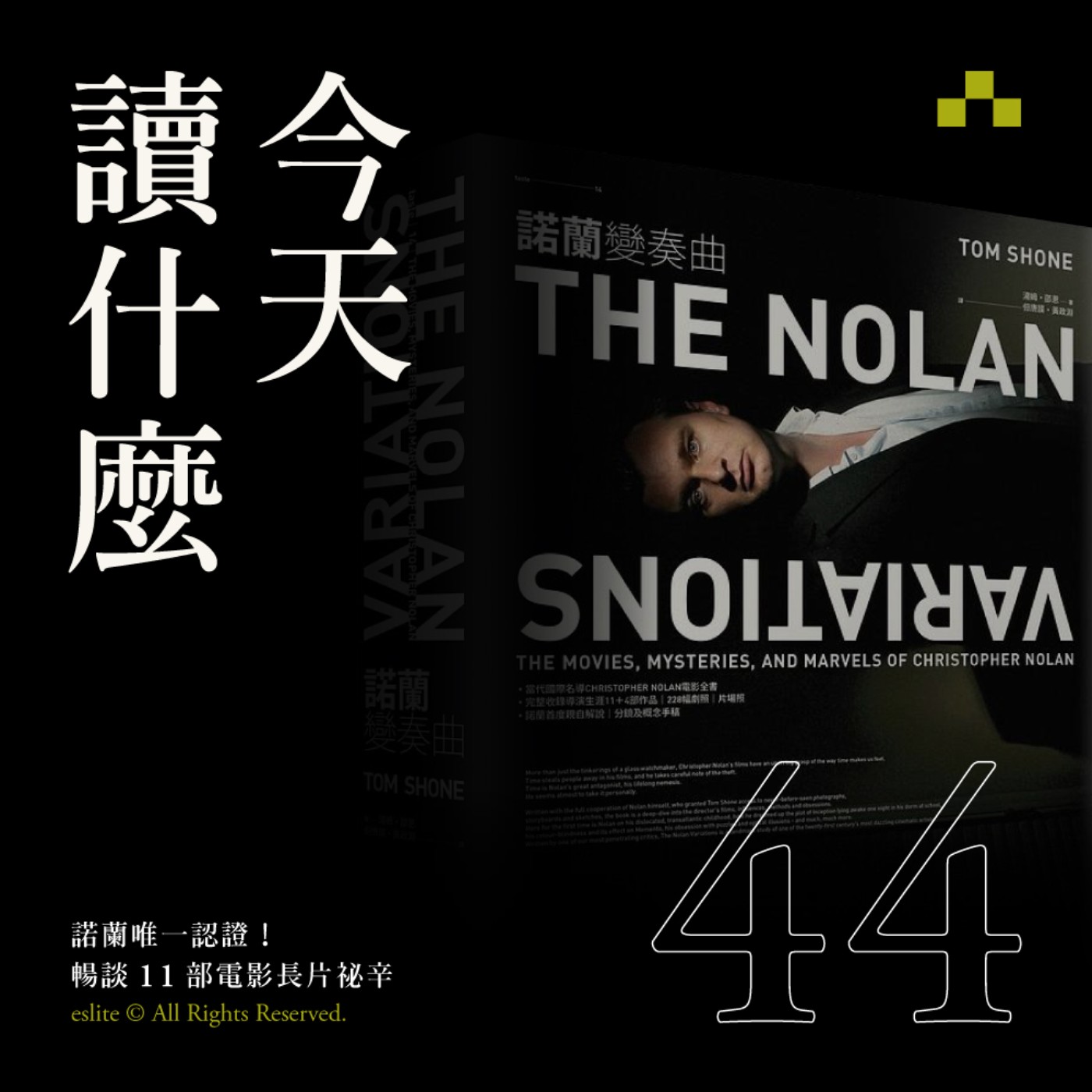 cover of episode EP044｜諾蘭唯一認證！暢談《天能》等11部電影長片祕辛｜今天讀什麼《諾蘭變奏曲》